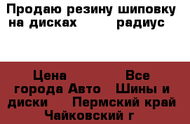 Продаю резину шиповку на дисках 185-65 радиус 15 › Цена ­ 10 000 - Все города Авто » Шины и диски   . Пермский край,Чайковский г.